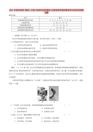 2019年高考地理 第四、五章 地表形態(tài)的塑造 自然地理環(huán)境的整體性與差異性檢測試題.doc