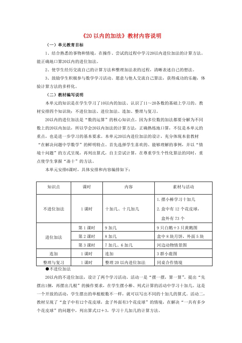 2019一年级数学上册 第8单元《20以内的加法》教材内容说明 （新版）冀教版.doc_第1页