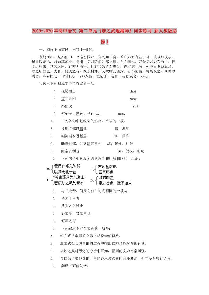 2019-2020年高中语文 第二单元《烛之武退秦师》同步练习 新人教版必修1.doc_第1页