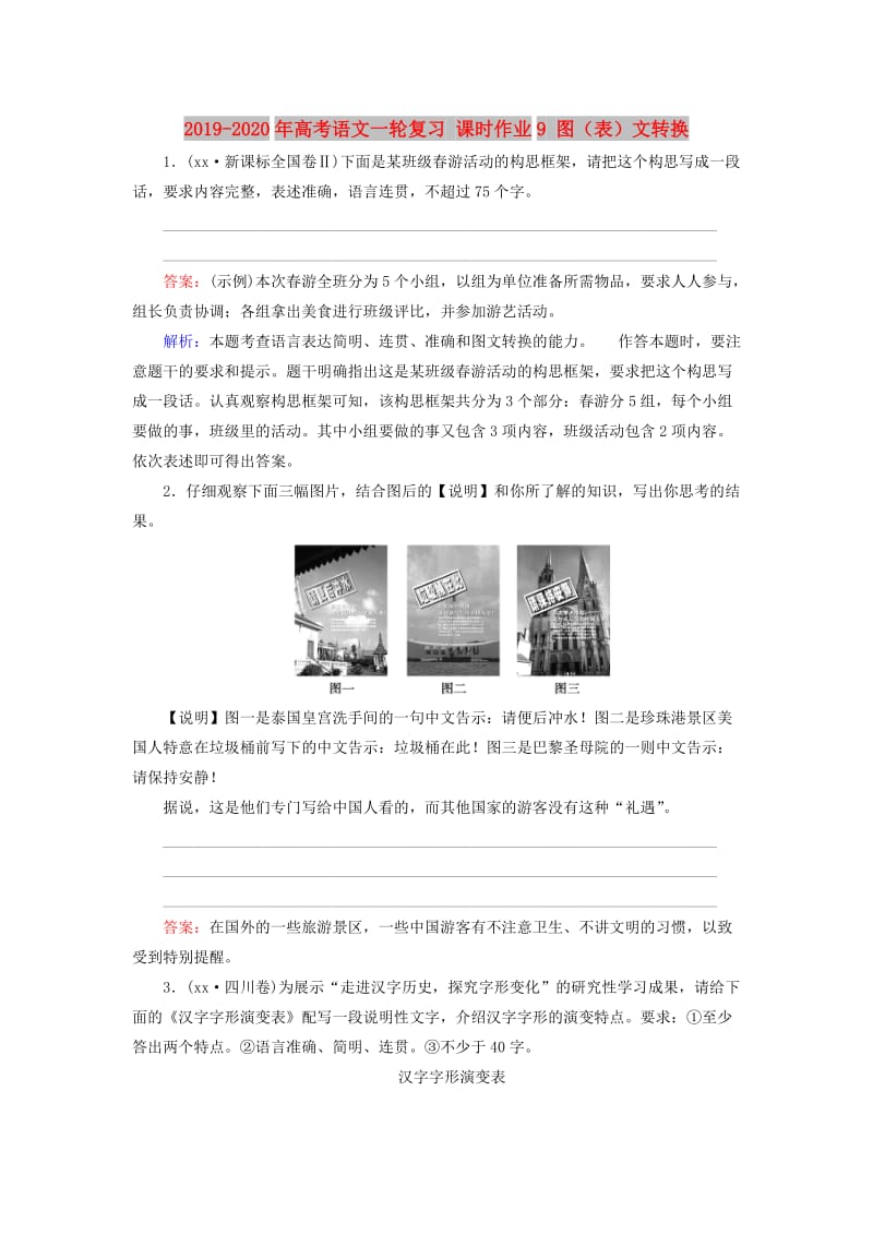 2019-2020年高考语文一轮复习 课时作业9 图（表）文转换.doc_第1页