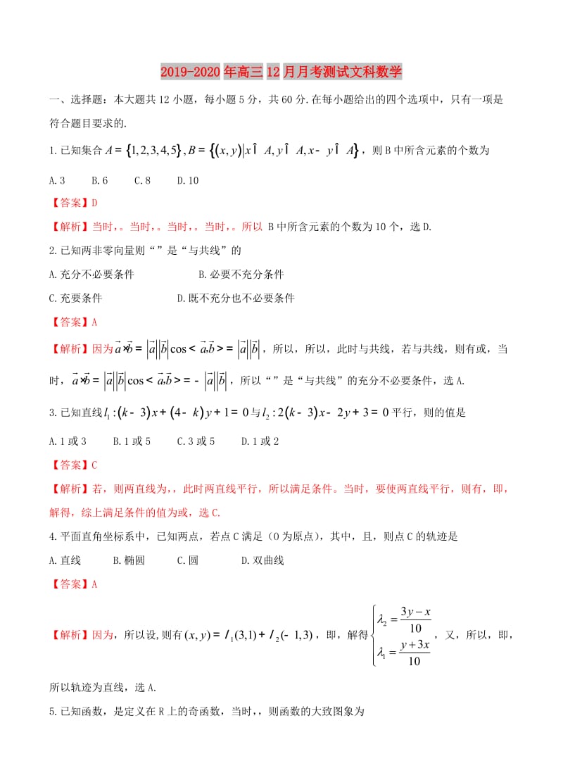 2019-2020年高三12月月考测试文科数学.doc_第1页