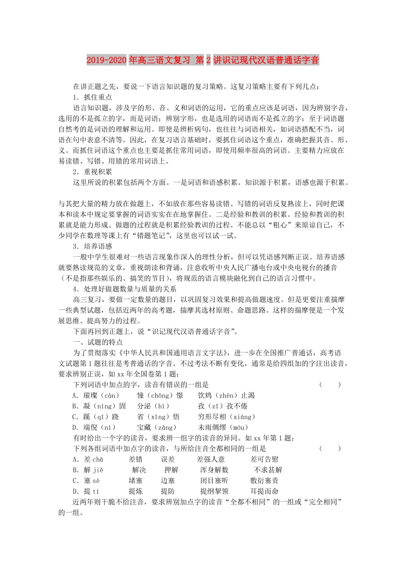 2019-2020年高三语文复习 第2讲识记现代汉语普通话字音.doc_第1页