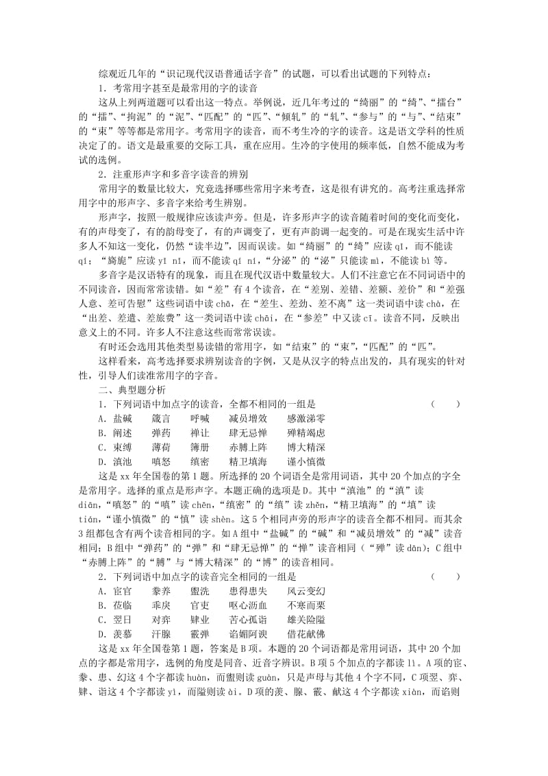 2019-2020年高三语文复习 第2讲识记现代汉语普通话字音.doc_第2页