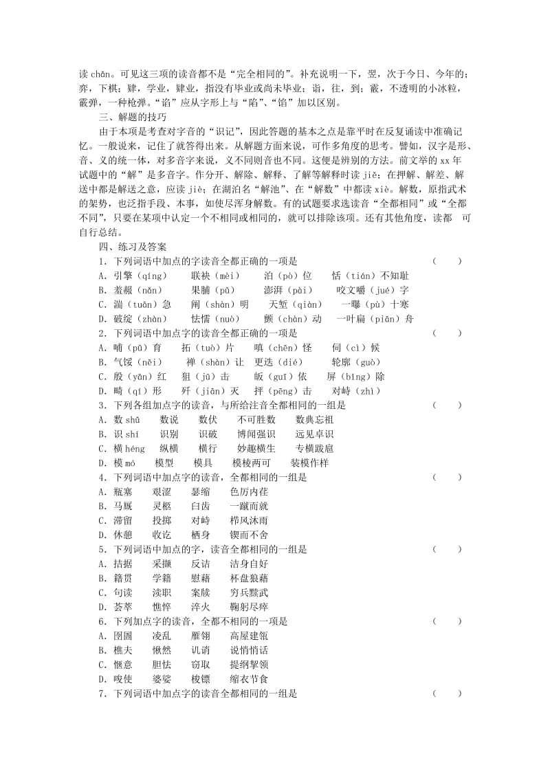 2019-2020年高三语文复习 第2讲识记现代汉语普通话字音.doc_第3页