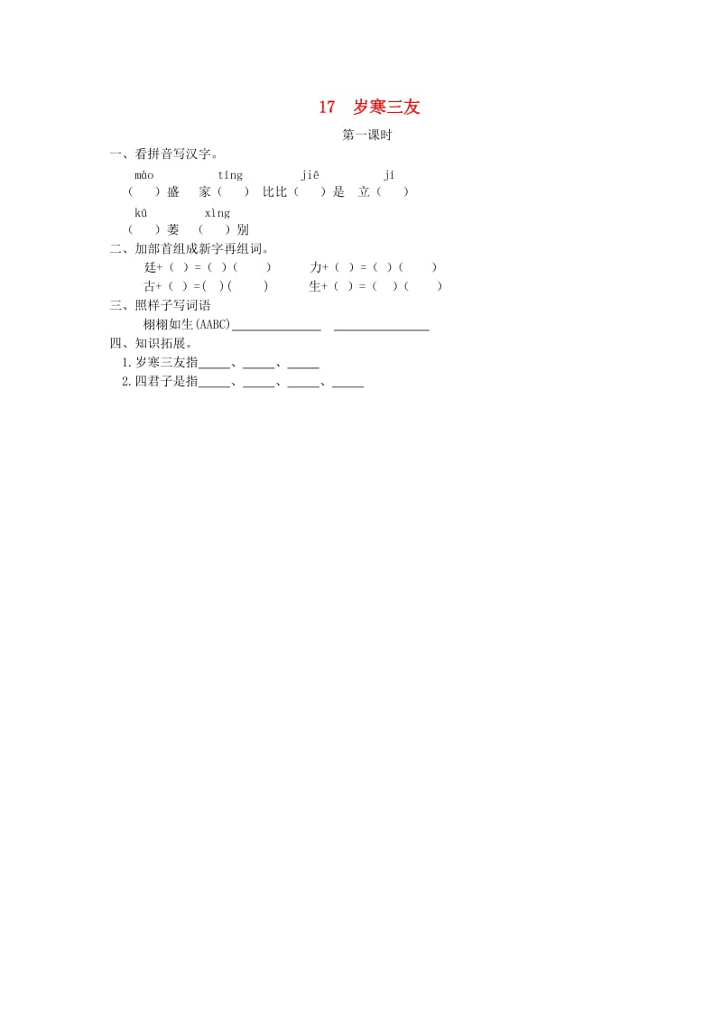 三年级语文上册 第五单元 17岁寒三友（第1课时）练习 冀教版.doc_第1页