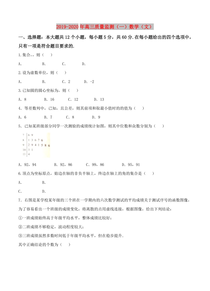 2019-2020年高三质量监测（一）数学（文）.doc_第1页