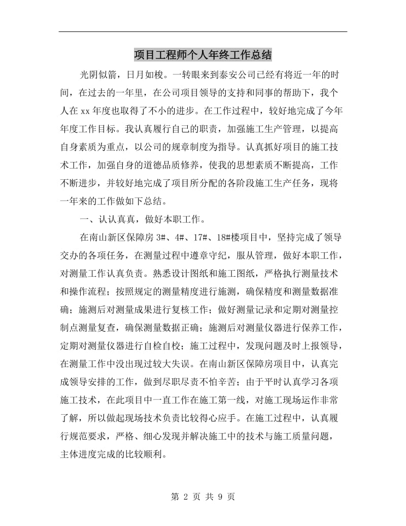 项目工程师个人年终工作总结.doc_第2页