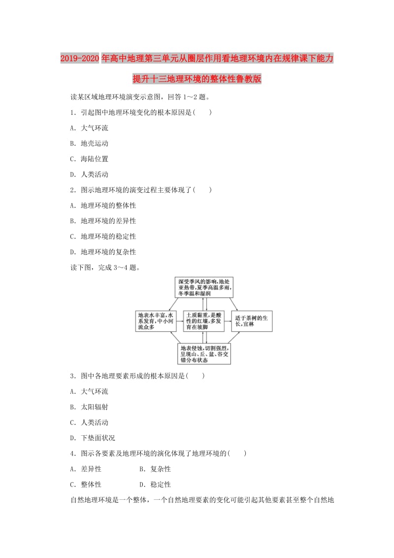 2019-2020年高中地理第三单元从圈层作用看地理环境内在规律课下能力提升十三地理环境的整体性鲁教版.doc_第1页