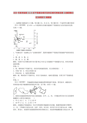 2019年高考地理 11.5 礦產(chǎn)資源合理開發(fā)和區(qū)域可持續(xù)發(fā)展 以德國魯爾區(qū)為例復(fù)習(xí) 湘教版.doc