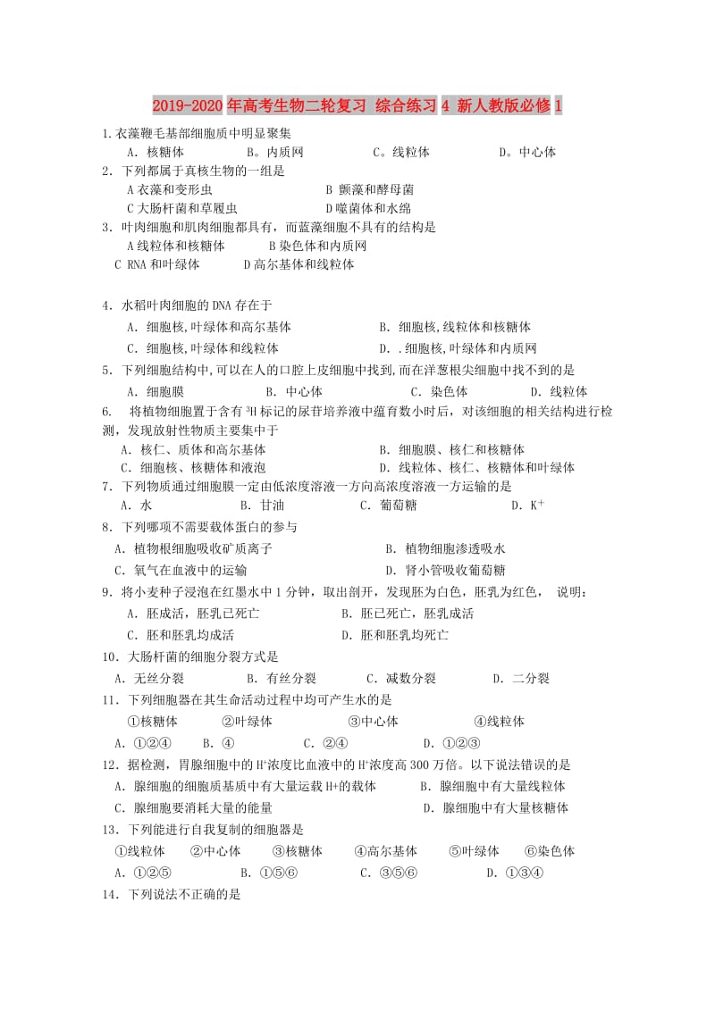 2019-2020年高考生物二轮复习 综合练习4 新人教版必修1.doc_第1页