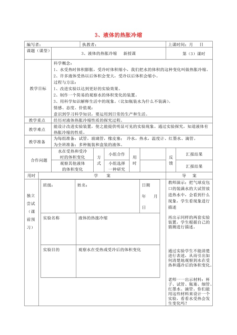 五年级科学下册2.3液体的热胀冷缩教案教科版.doc_第1页