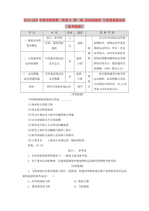 2019-2020年高考物理第一輪復(fù)習(xí) 第一章 運(yùn)動(dòng)的描述 勻變速直線運(yùn)動(dòng)（備考指南）.doc