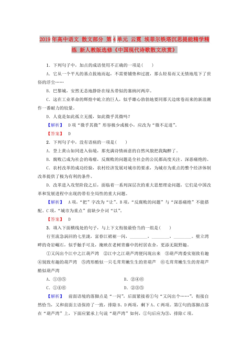 2019年高中语文 散文部分 第4单元 云霓 埃菲尔铁塔沉思提能精学精练 新人教版选修《中国现代诗歌散文欣赏》.doc_第1页