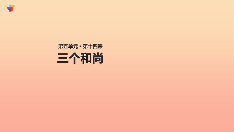 2019学年二年级语文下册课文314三个和尚课件西师大版.ppt_第1页