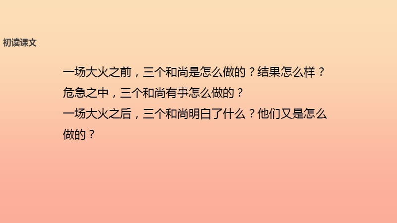 2019学年二年级语文下册课文314三个和尚课件西师大版.ppt_第3页