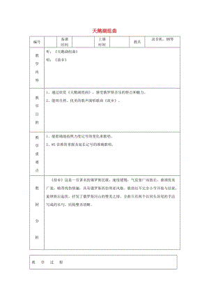 六年級音樂上冊 天鵝湖組曲教案1 蘇少版.doc