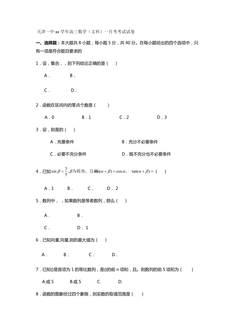 2019-2020年高三上学期第一次月考 文科数学 含答案.doc_第1页