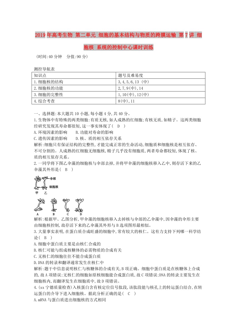 2019年高考生物 第二单元 细胞的基本结构与物质的跨膜运输 第7讲 细胞核 系统的控制中心课时训练.doc_第1页