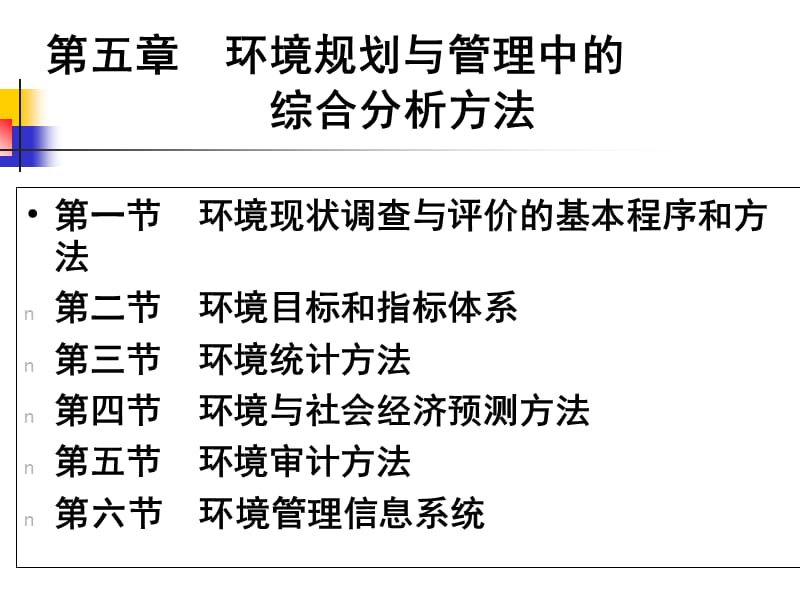 环境规划与管理中的综合分析方法.ppt_第1页