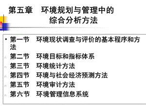 環(huán)境規(guī)劃與管理中的綜合分析方法.ppt