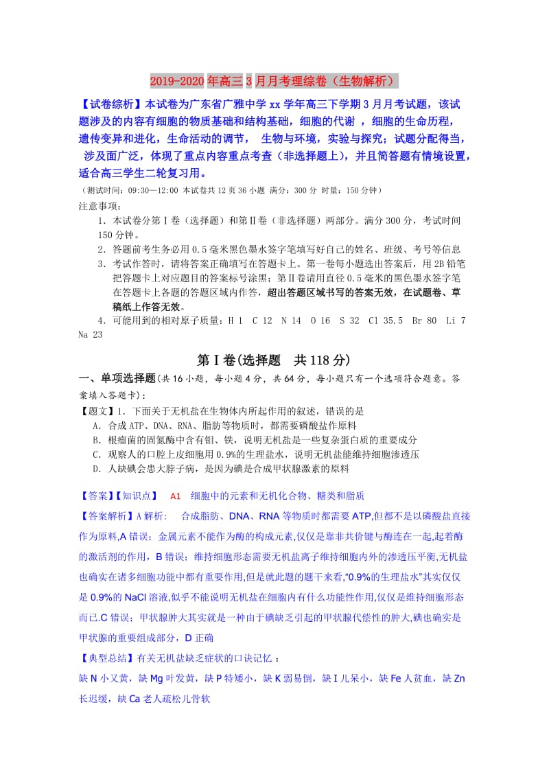 2019-2020年高三3月月考理综卷（生物解析）.doc_第1页