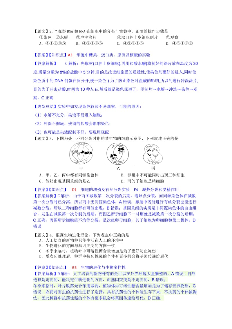 2019-2020年高三3月月考理综卷（生物解析）.doc_第2页