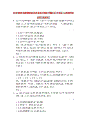 2019-2020年高考政治二輪專題提升訓(xùn)練 專題十五 歷史觀、人生觀與價值觀（含解析）.doc