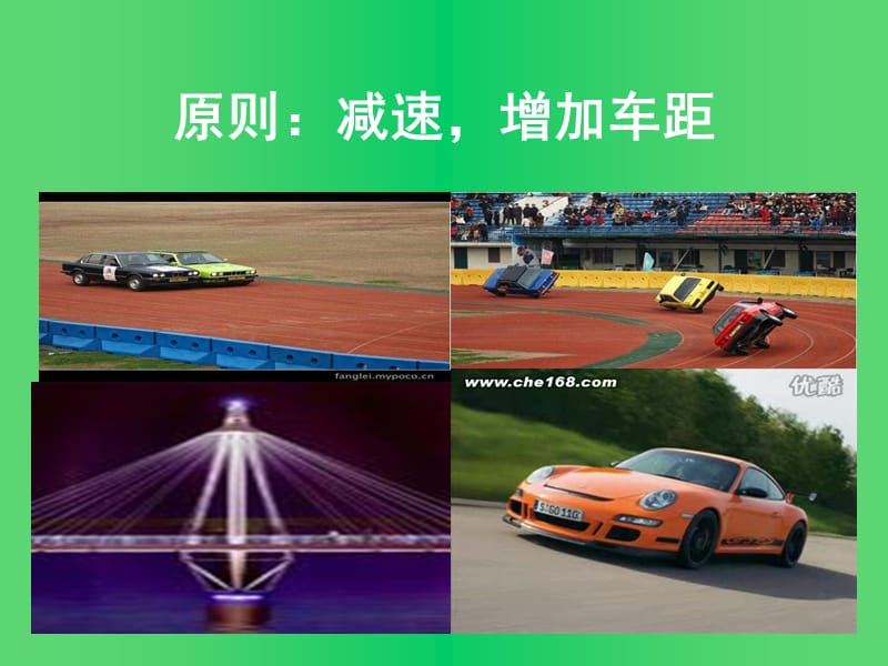 安全驾驶技术（复杂道路驾驶）.ppt_第2页