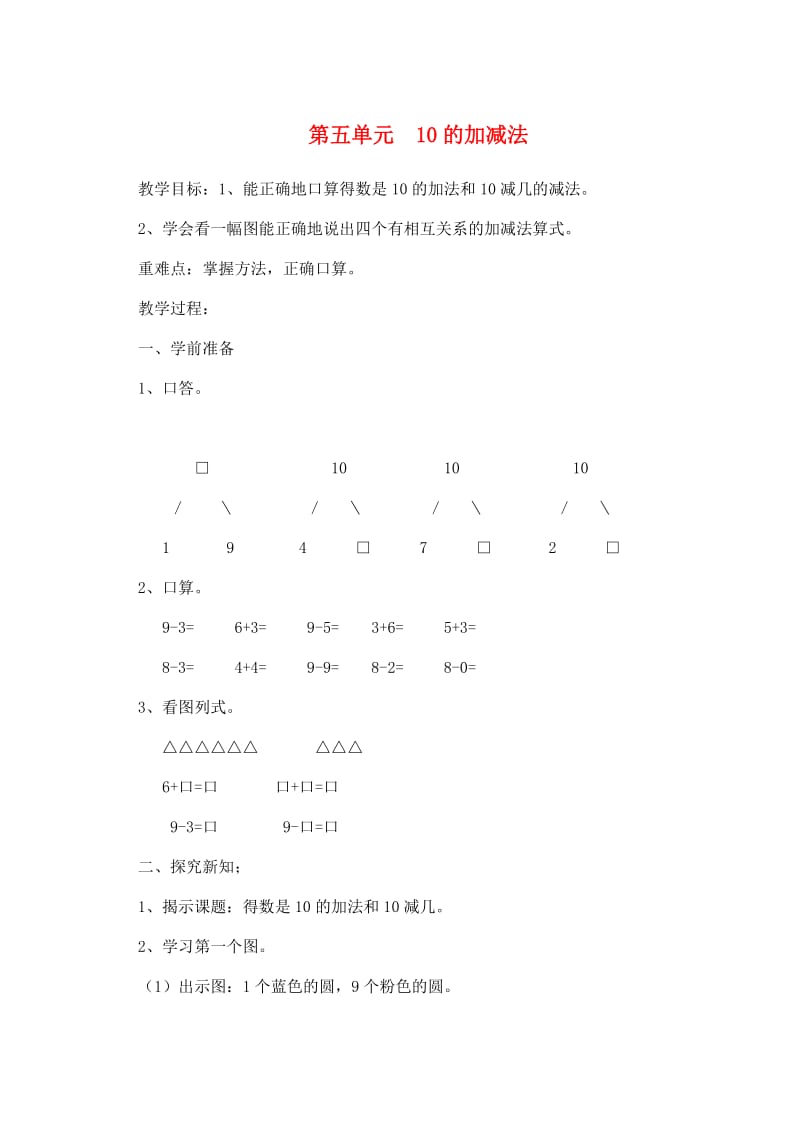 一年级数学上册第5单元6-10的认识和加减法10的加减法教案2新人教版.doc_第1页