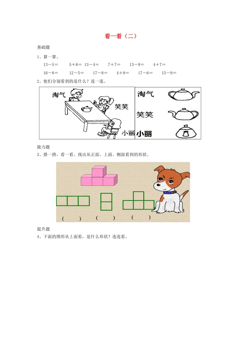 一年级数学下册第2单元观察物体看一看二作业新版北师大版.docx_第1页