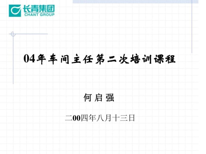 车间主任培训课程之二.ppt_第1页