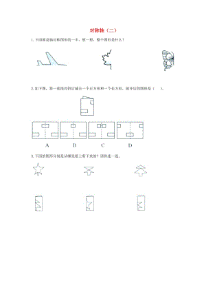 三年級數(shù)學(xué)下冊 二《圖形的運(yùn)動》對稱軸（二）綜合練習(xí) 北師大版.doc