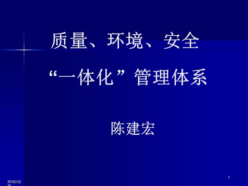 质量、环境、安全一体化管理体系.ppt_第1页