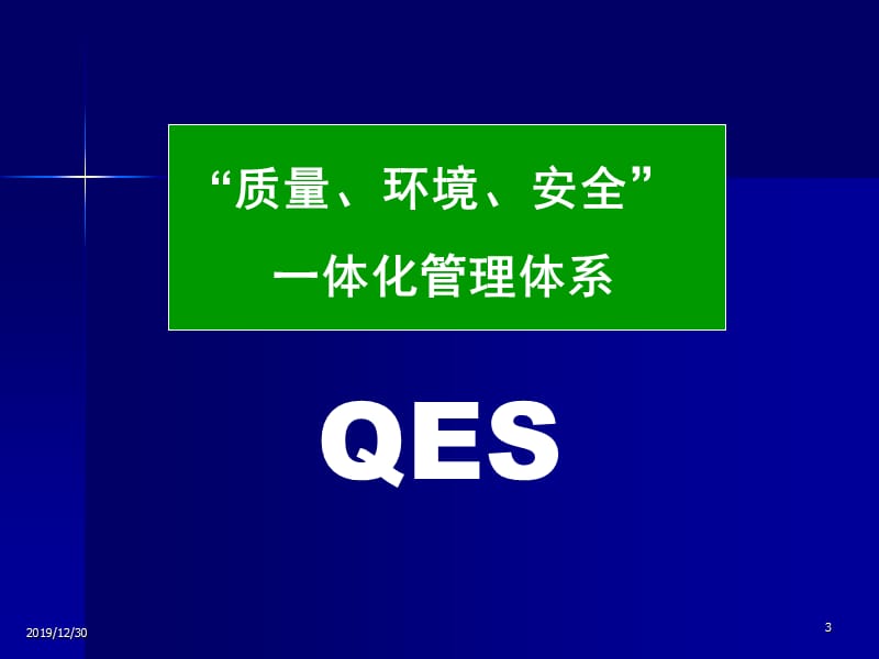 质量、环境、安全一体化管理体系.ppt_第3页