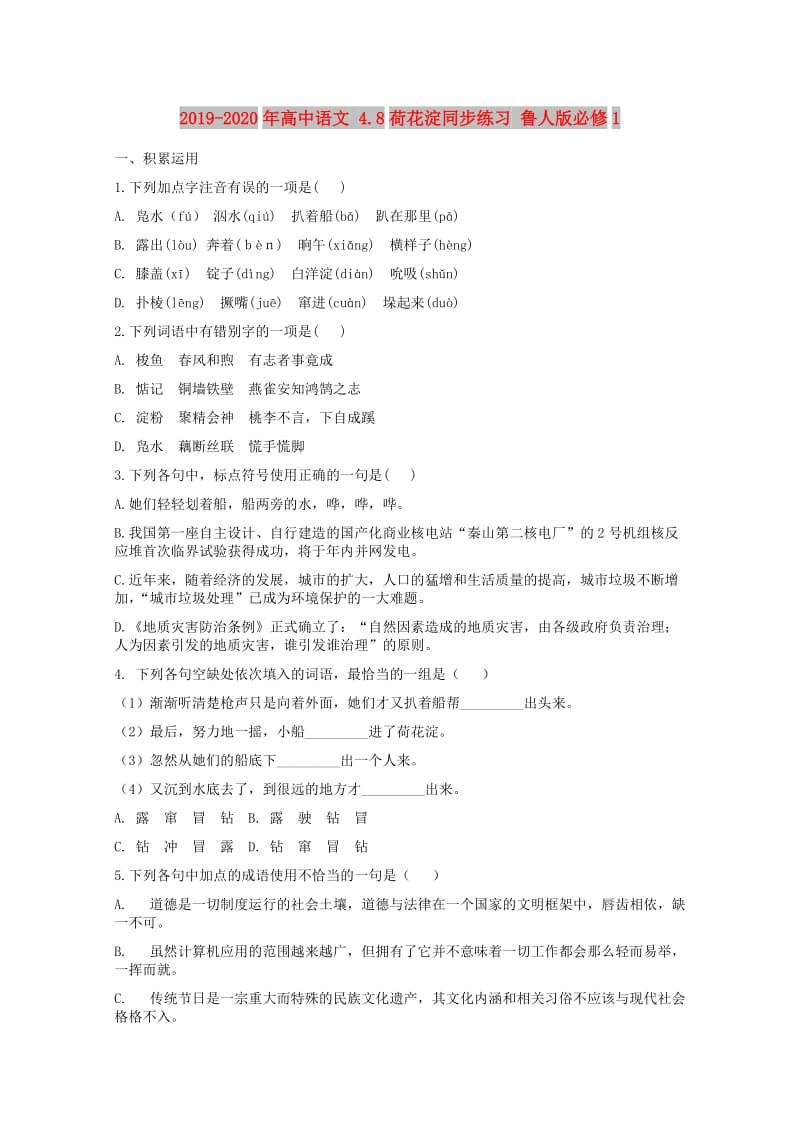 2019-2020年高中语文 4.8荷花淀同步练习 鲁人版必修1.doc_第1页