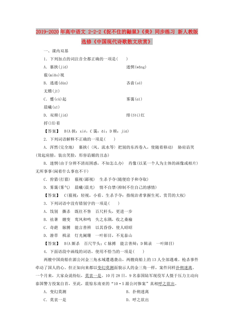 2019-2020年高中语文 2-2-2《捉不住的鼬鼠》《美》同步练习 新人教版选修《中国现代诗歌散文欣赏》.doc_第1页