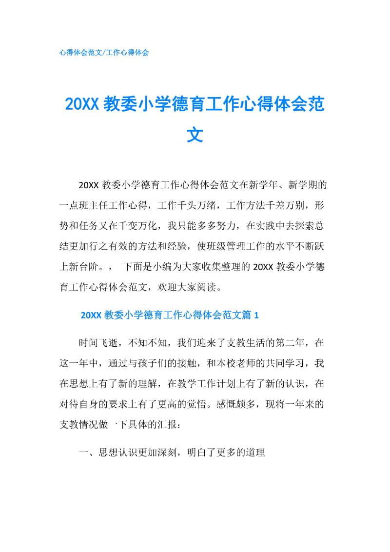 20XX教委小学德育工作心得体会范文.doc_第1页