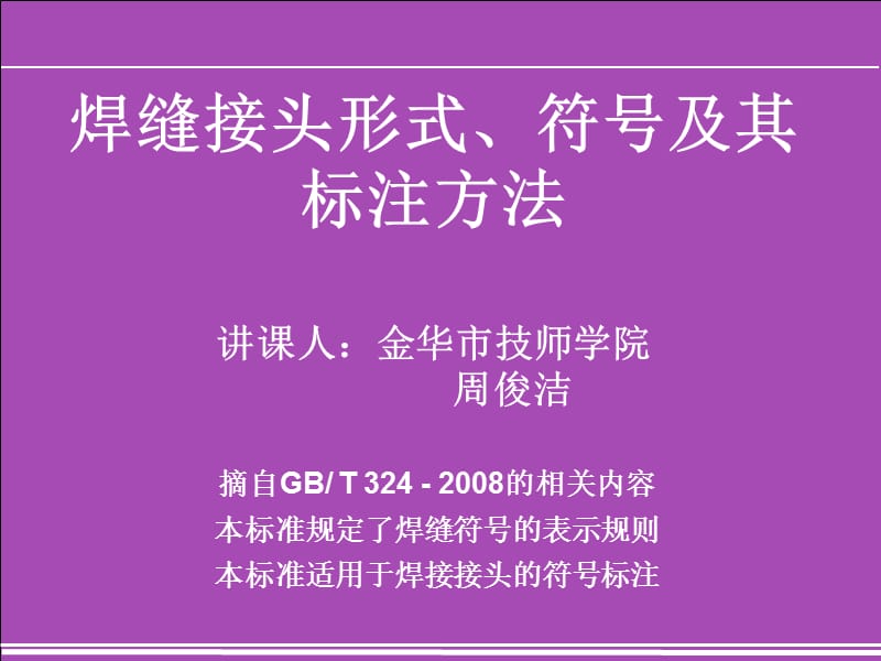 高级焊工培训课件-(焊缝接头形式、符号及其标注方法.ppt_第1页