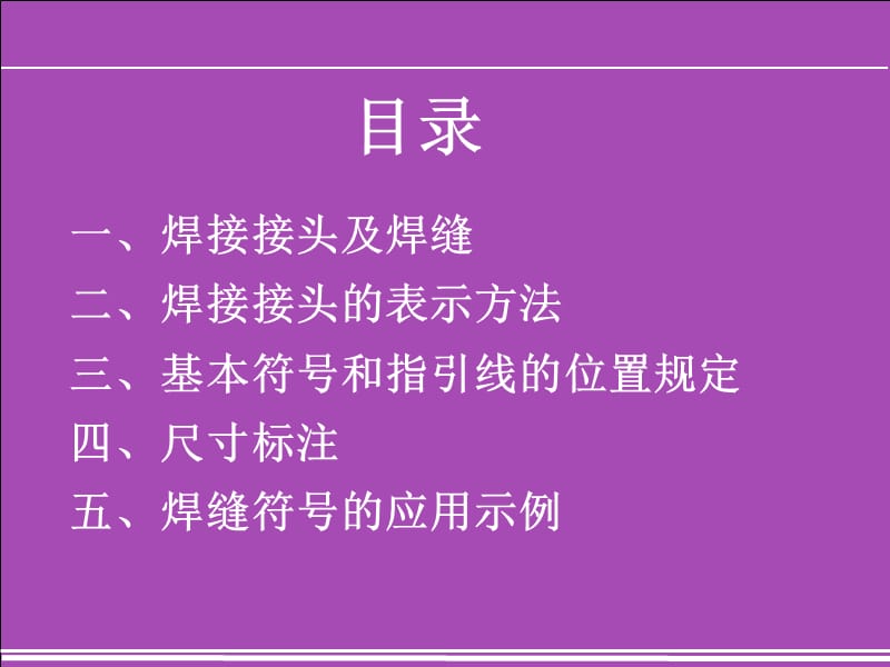 高级焊工培训课件-(焊缝接头形式、符号及其标注方法.ppt_第3页