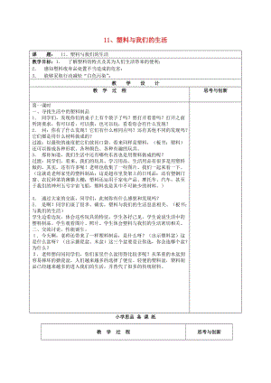 四年級(jí)品德與社會(huì)上冊(cè) 塑料與我們的生活教案 蘇教版.doc