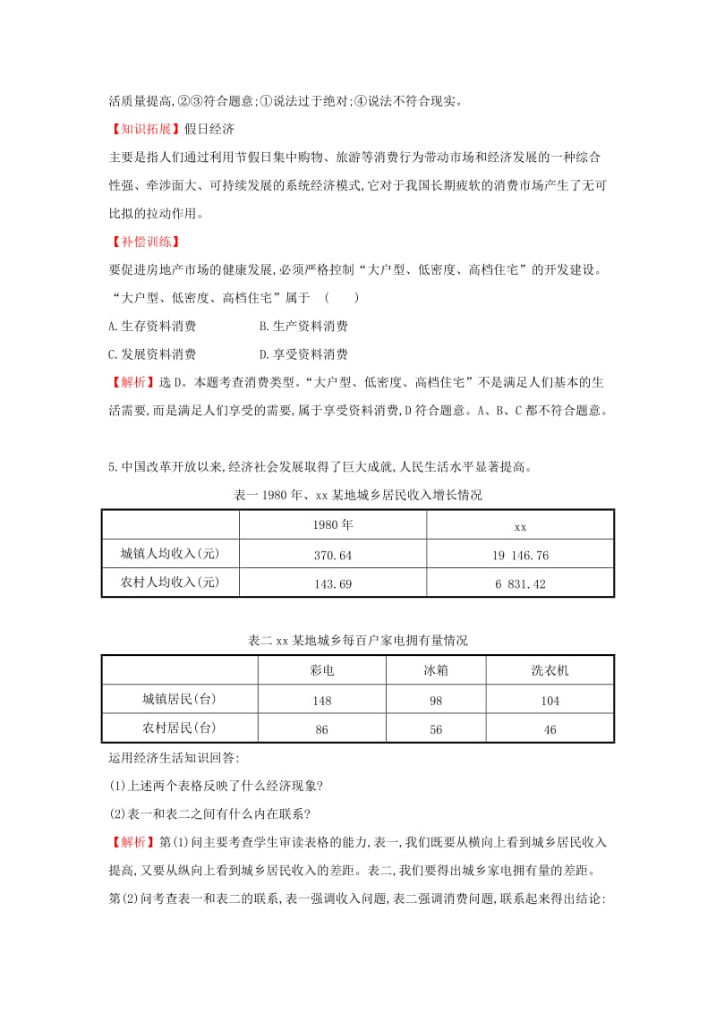 2019-2020年高中政治1.3.1消费及其类型课时达标训练新人教版.doc_第3页