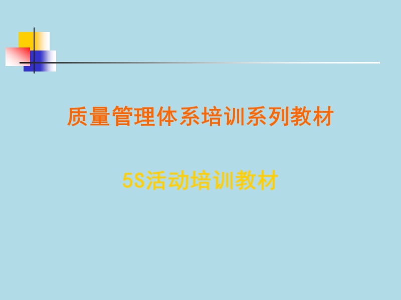 质量管理体系培训系列教材（5S培训）PPT课件.ppt_第1页