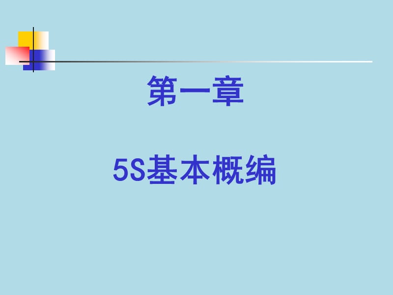 质量管理体系培训系列教材（5S培训）PPT课件.ppt_第3页