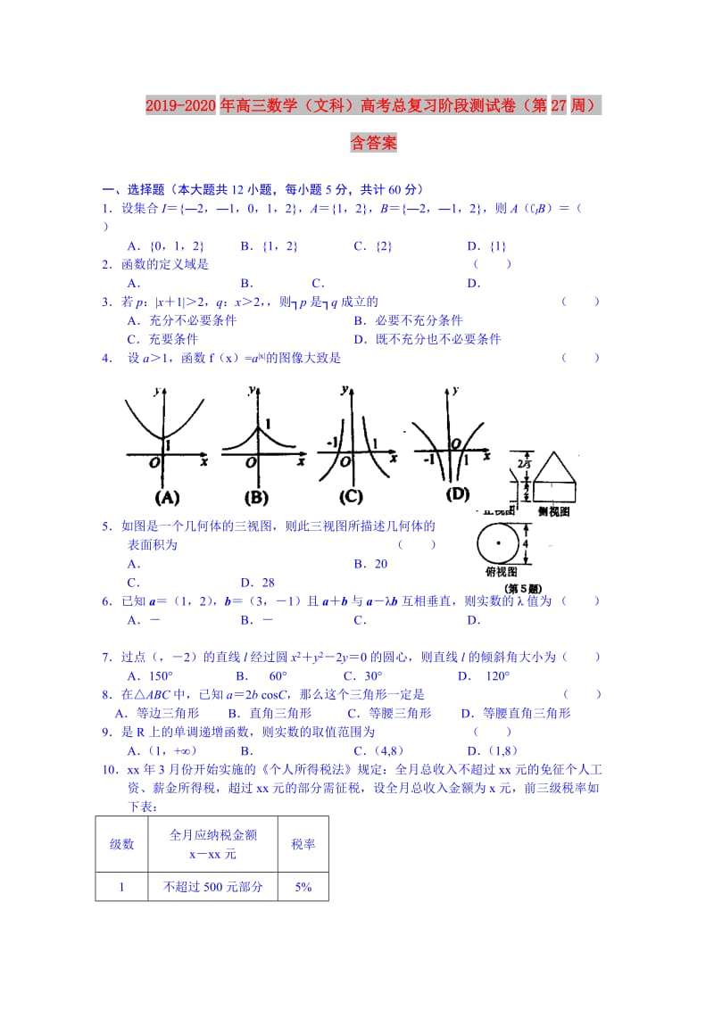 2019-2020年高三数学（文科）高考总复习阶段测试卷（第27周） 含答案.doc_第1页