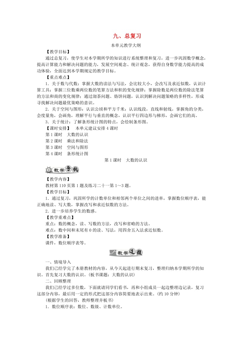 四年级数学上册 9 总复习教案 新人教版.doc_第1页