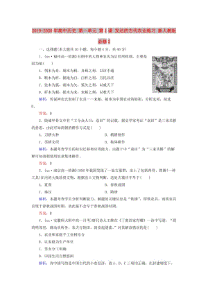 2019-2020年高中歷史 第一單元 第1課 發(fā)達(dá)的古代農(nóng)業(yè)練習(xí) 新人教版必修2.doc