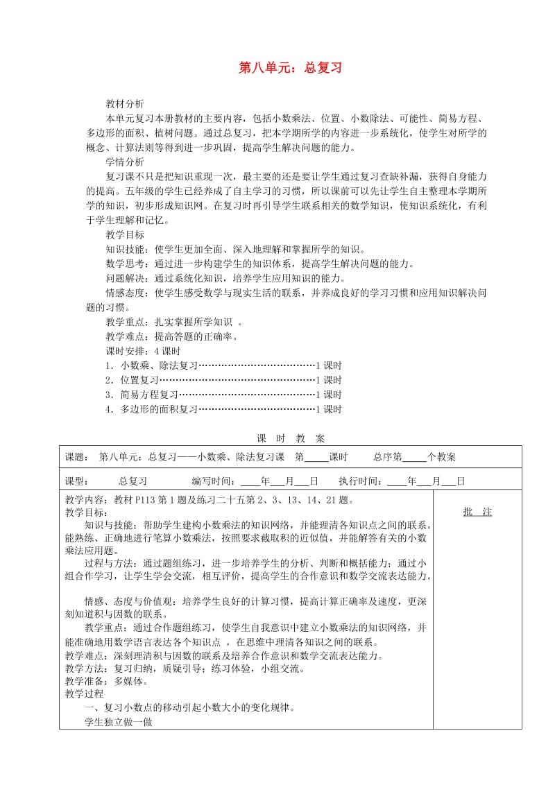 五年级数学上册第8单元总复习教案1新人教版.doc_第1页