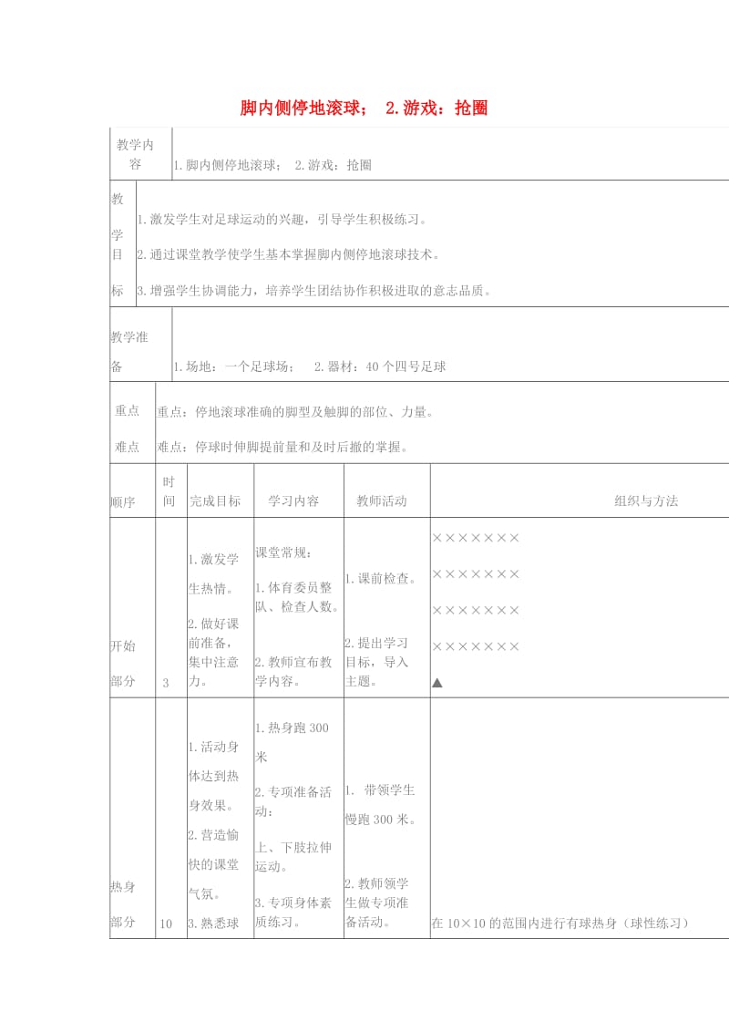 五年级体育下册 脚内侧停地滚球 游戏：抢圈教案.doc_第1页