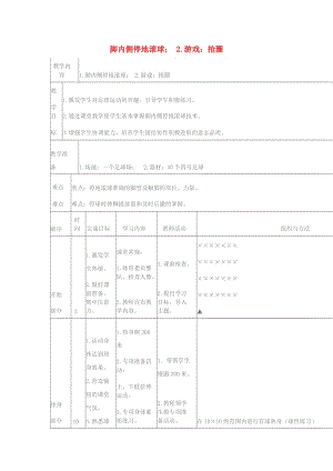 五年級體育下冊 腳內(nèi)側(cè)停地滾球 游戲：搶圈教案.doc