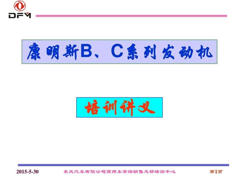 康明斯发动机培训讲义.ppt_第1页